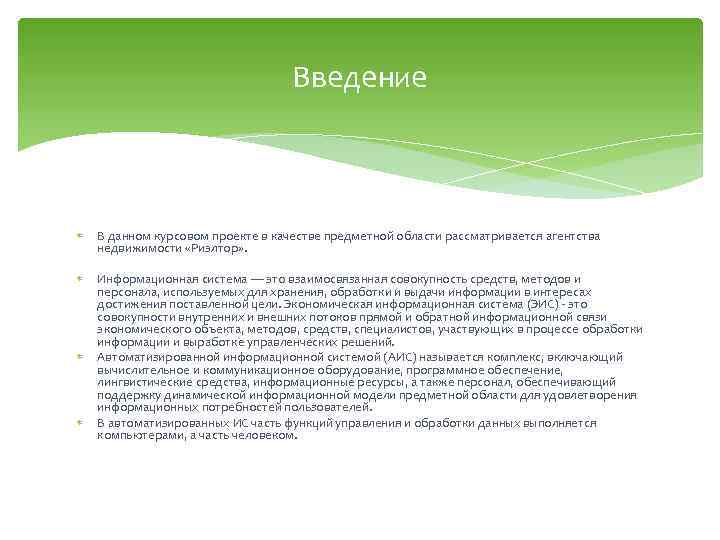 Введение В данном курсовом проекте в качестве предметной области рассматривается агентства недвижимости «Риэлтор» .
