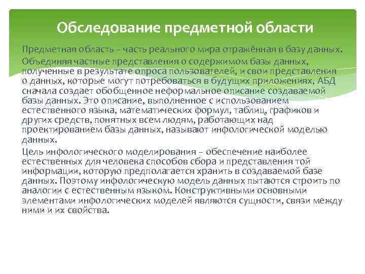 Обследование предметной области Предметная область – часть реального мира отражённая в базу данных. Объединяя