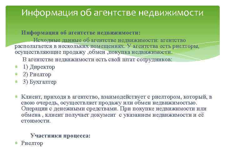 Информация об агентстве недвижимости: Исходные данные об агентстве недвижимости: агентство располагается в нескольких помещениях.