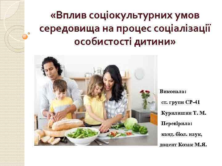  «Вплив соціокультурних умов середовища на процес соціалізації особистості дитини» Виконала: ст. групи СР-41
