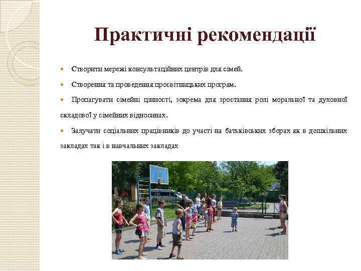 Практичні рекомендації Створити мережі консультаційних центрів для сімей. Створення та проведення просвітницьких програм. Пропагувати