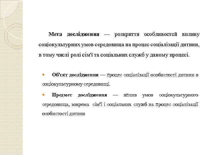 Мета дослідження — розкриття особливостей впливу соціокультурних умов середовища на процес соціалізації дитини, в