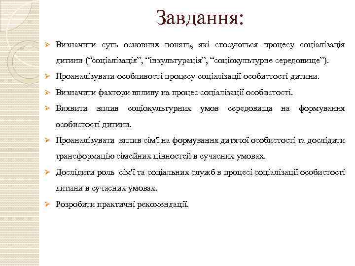 Завдання: Ø Визначити суть основних понять, які стосуються процесу соціалізація дитини (“соціалізація”, “інкультурація”, “соціокультурне
