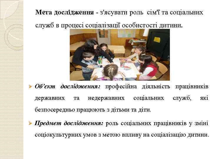 Мета дослідження - з'ясувати роль сім'ї та соціальних служб в процесі соціалізації особистості дитини.