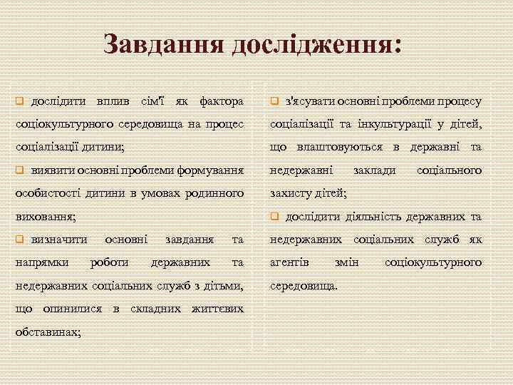 Завдання дослідження: q дослідити вплив сім'ї як фактора q з'ясувати основні проблеми процесу соціокультурного