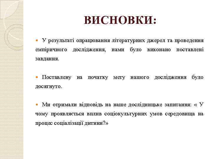 ВИСНОВКИ: У результаті опрацювання літературних джерел та проведення емпіричного дослідження, нами було виконано поставлені