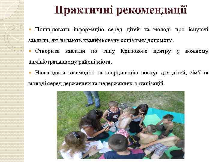 Практичні рекомендації Поширювати інформацію серед дітей та молоді про існуючі заклади, які надають кваліфіковану