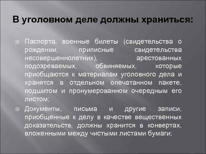 В уголовном деле должны храниться: Паспорта, военные билеты (свидетельства о рождении, приписные свидетельства несовершеннолетних),