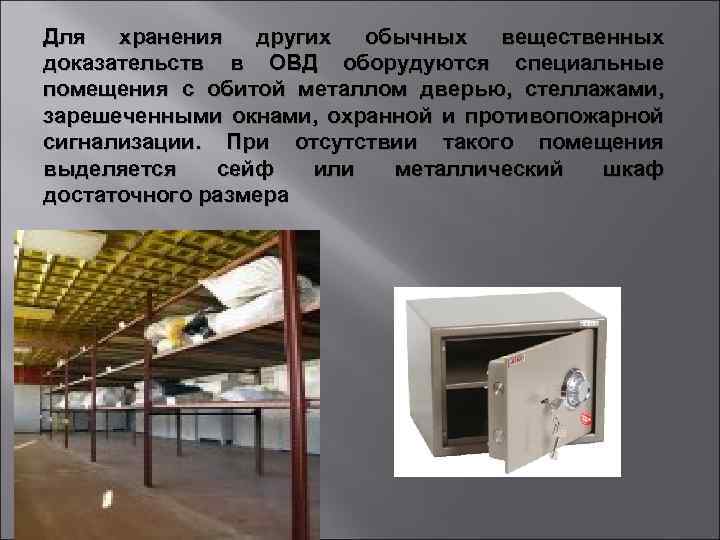 Для хранения других обычных вещественных доказательств в ОВД оборудуются специальные помещения с обитой металлом