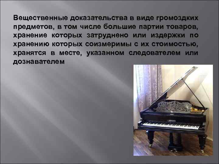 Вещественные доказательства в виде громоздких предметов, в том числе большие партии товаров, хранение которых