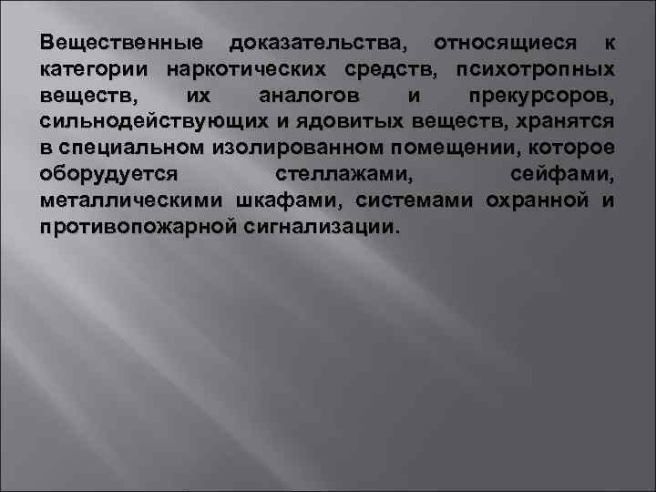 Вещественные доказательства, относящиеся к категории наркотических средств, психотропных веществ, их аналогов и прекурсоров, сильнодействующих