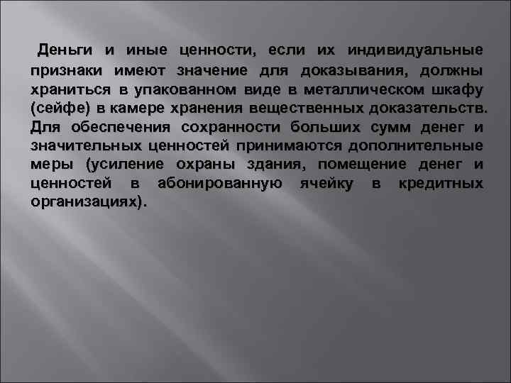  Деньги и иные ценности, если их индивидуальные признаки имеют значение для доказывания, должны