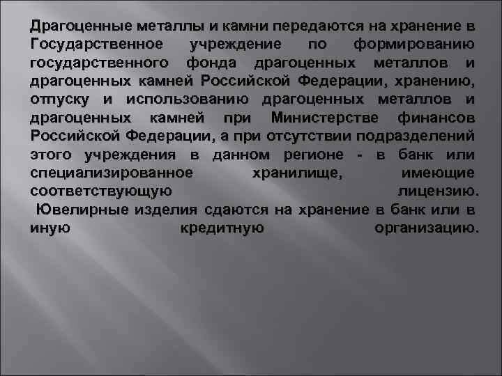 Драгоценные металлы и камни передаются на хранение в Государственное учреждение по формированию государственного фонда