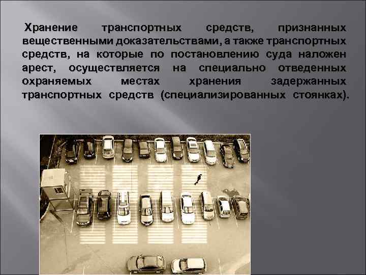  Хранение транспортных средств, признанных вещественными доказательствами, а также транспортных средств, на которые по
