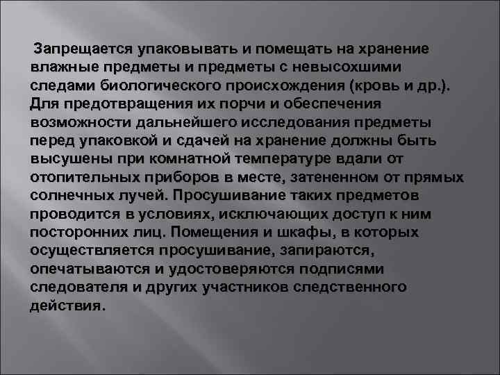  Запрещается упаковывать и помещать на хранение влажные предметы и предметы с невысохшими следами