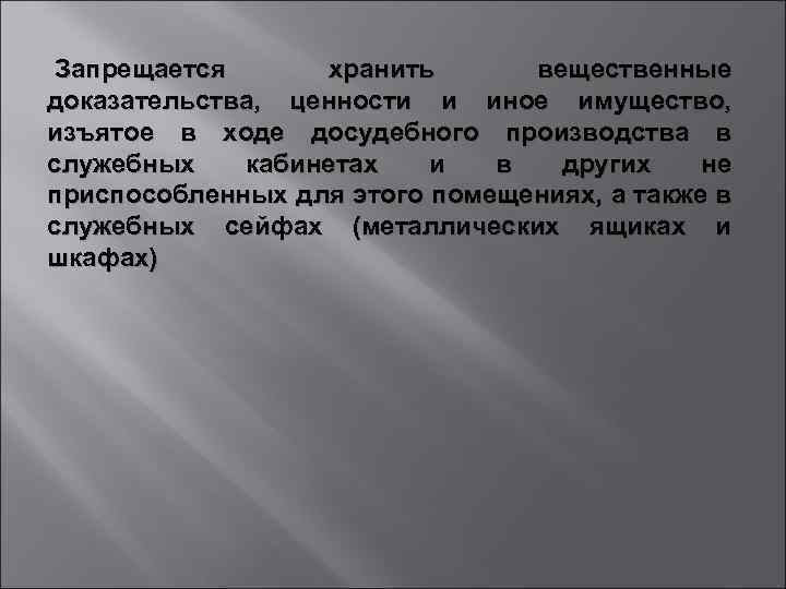  Запрещается хранить вещественные доказательства, ценности и иное имущество, изъятое в ходе досудебного производства