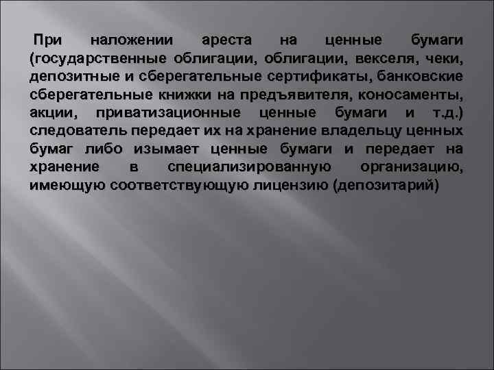  При наложении ареста на ценные бумаги (государственные облигации, векселя, чеки, депозитные и сберегательные