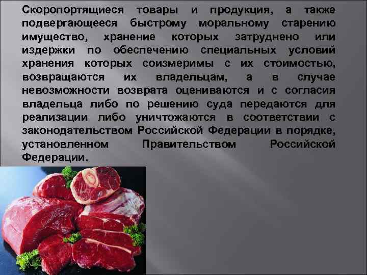 Скоропортящиеся товары и продукция, а также подвергающееся быстрому моральному старению имущество, хранение которых затруднено