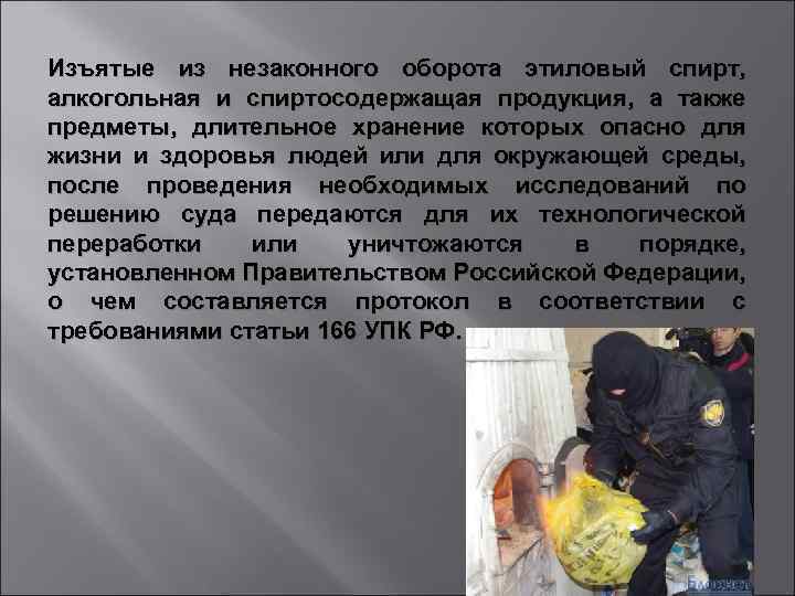 Изъятые из незаконного оборота этиловый спирт, алкогольная и спиртосодержащая продукция, а также предметы, длительное