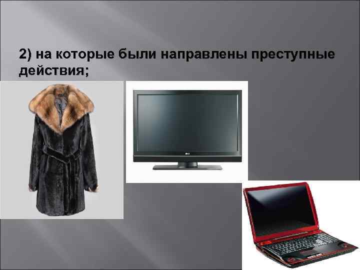 2) на которые были направлены преступные действия; 