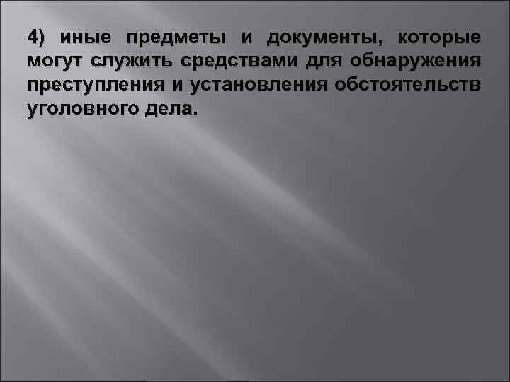 4) иные предметы и документы, которые могут служить средствами для обнаружения преступления и установления