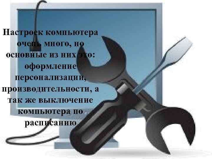 Настроек компьютера очень много, но основные из них это: оформление персонализации, производительности, а так