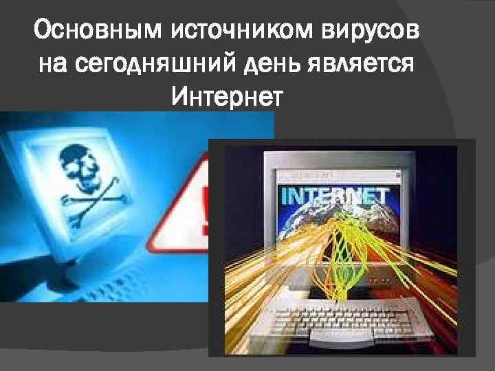 Основным источником вирусов на сегодняшний день является Интернет 