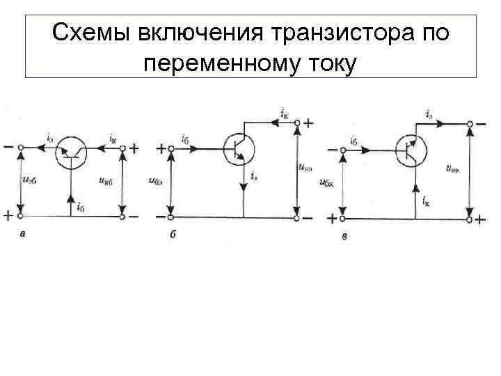 Какие существуют схемы включения биполярных транзисторов