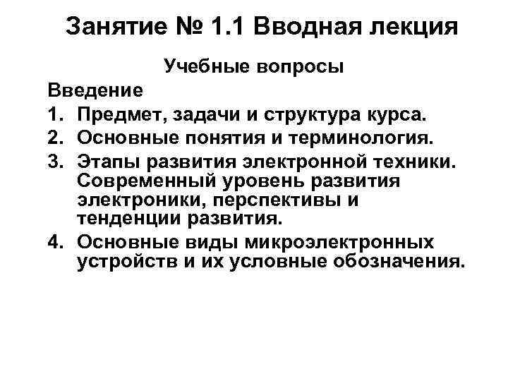 Занятие № 1. 1 Вводная лекция Учебные вопросы Введение 1. Предмет, задачи и структура