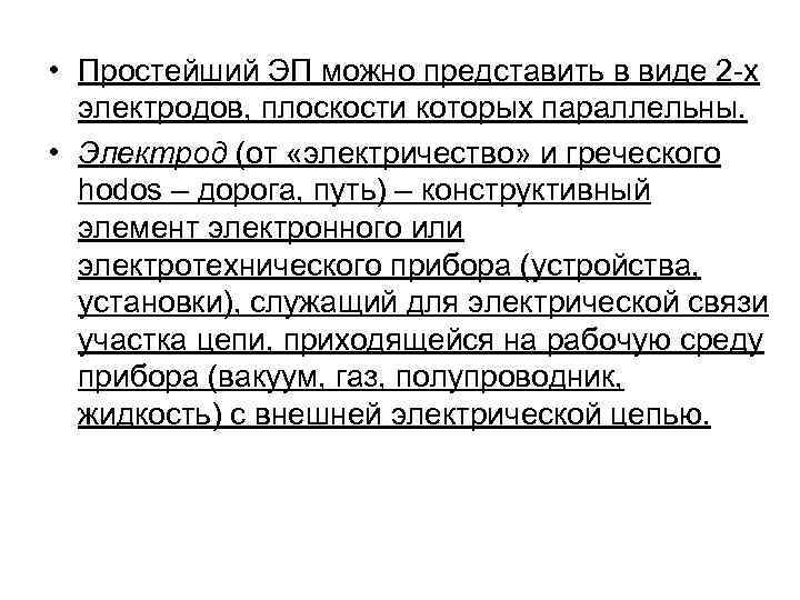  • Простейший ЭП можно представить в виде 2 -х электродов, плоскости которых параллельны.