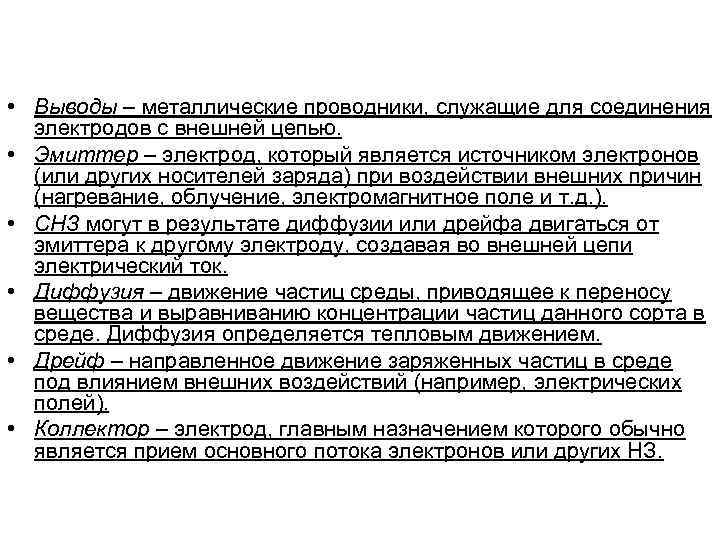  • Выводы – металлические проводники, служащие для соединения электродов с внешней цепью. •