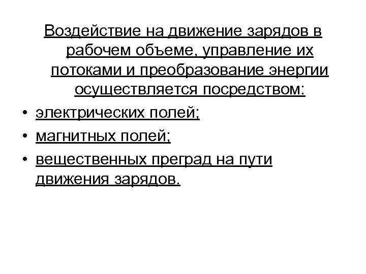 Воздействие на движение зарядов в рабочем объеме, управление их потоками и преобразование энергии осуществляется