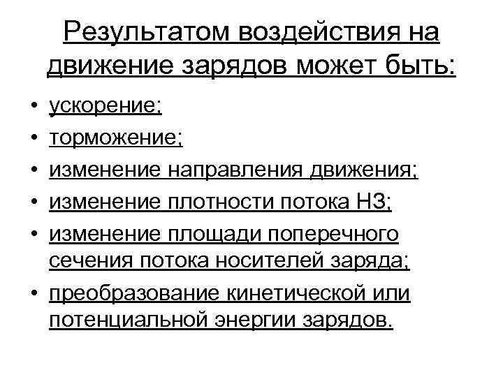 Результатом воздействия на движение зарядов может быть: • • • ускорение; торможение; изменение направления