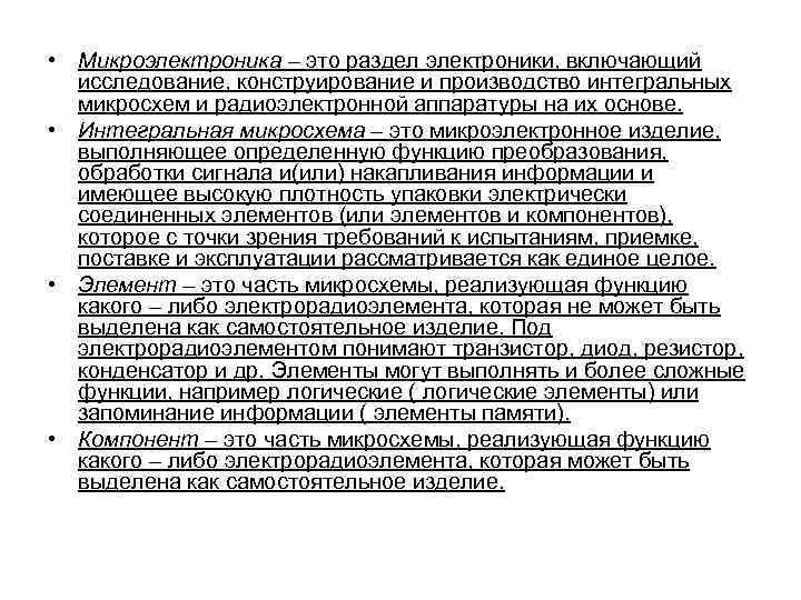  • Микроэлектроника – это раздел электроники, включающий исследование, конструирование и производство интегральных микросхем