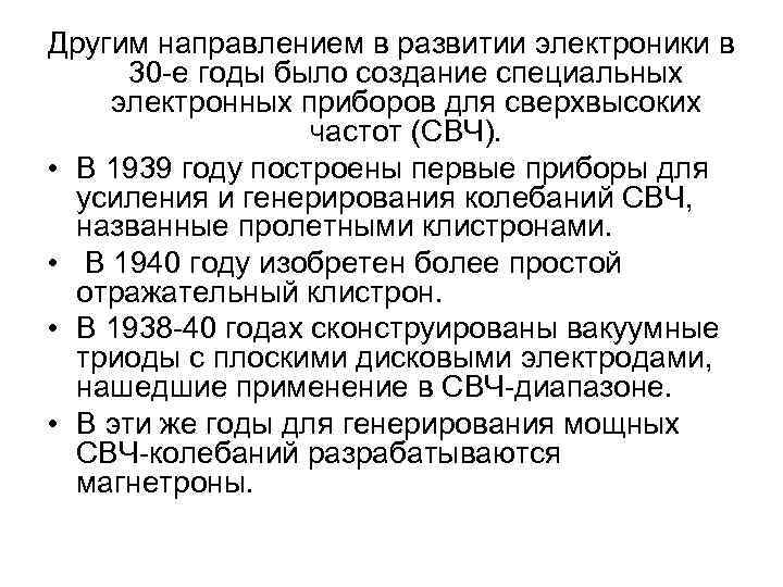 Другим направлением в развитии электроники в 30 -е годы было создание специальных электронных приборов