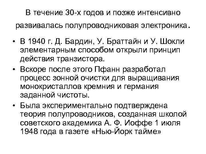 В течение 30 -х годов и позже интенсивно развивалась полупроводниковая электроника. • В 1940