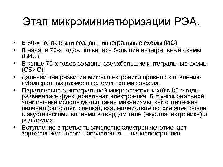 Этап микроминиатюризации РЭА. • В 60 -х годах были созданы интегральные схемы (ИС) •