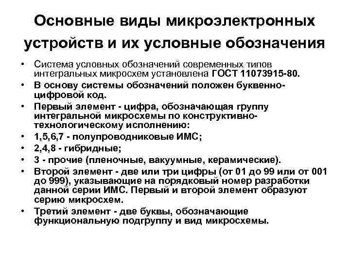 Основные виды микроэлектронных устройств и их условные обозначения • Система условных обозначений современных типов