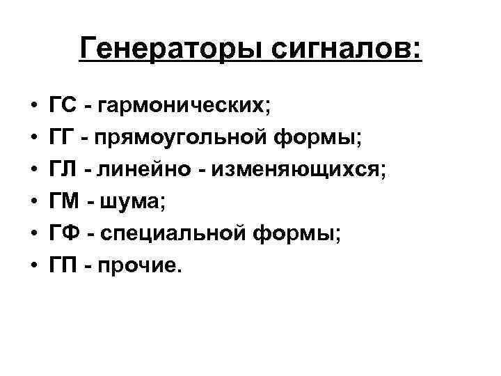 Генераторы сигналов: • • • ГС - гармонических; ГГ - прямоугольной формы; ГЛ -