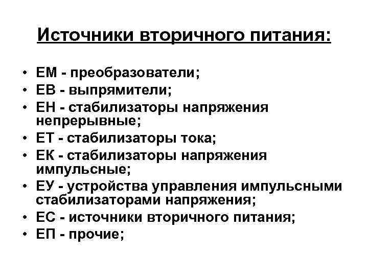 Источники вторичного питания: • ЕМ - преобразователи; • ЕВ - выпрямители; • ЕН -