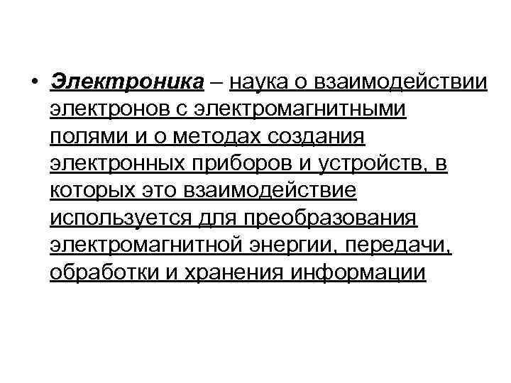  • Электроника – наука о взаимодействии электронов с электромагнитными полями и о методах