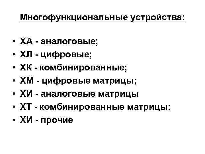 Многофункциональные устройства: • • ХА - аналоговые; ХЛ - цифровые; ХК - комбинированные; ХМ