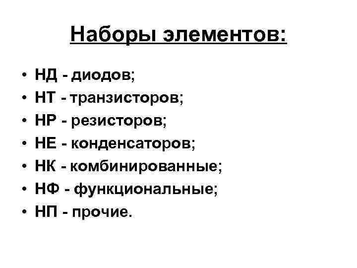 Наборы элементов: • • НД - диодов; НТ - транзисторов; НР - резисторов; НЕ