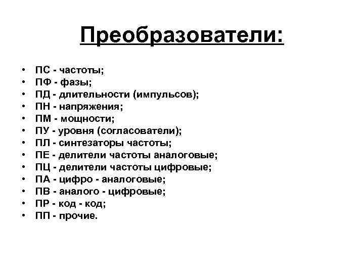 Преобразователи: • • • • ПС - частоты; ПФ - фазы; ПД - длительности