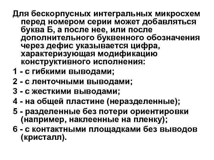 Для бескорпусных интегральных микросхем перед номером серии может добавляться буква Б, а после нее,