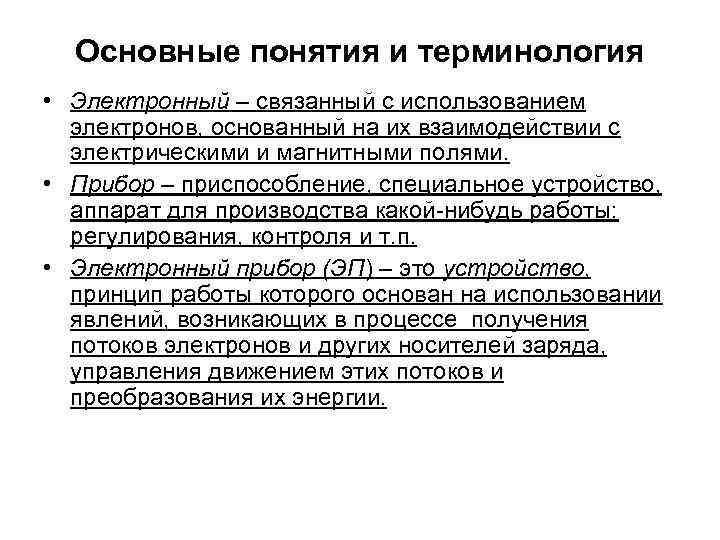 Основные понятия и терминология • Электронный – связанный с использованием электронов, основанный на их