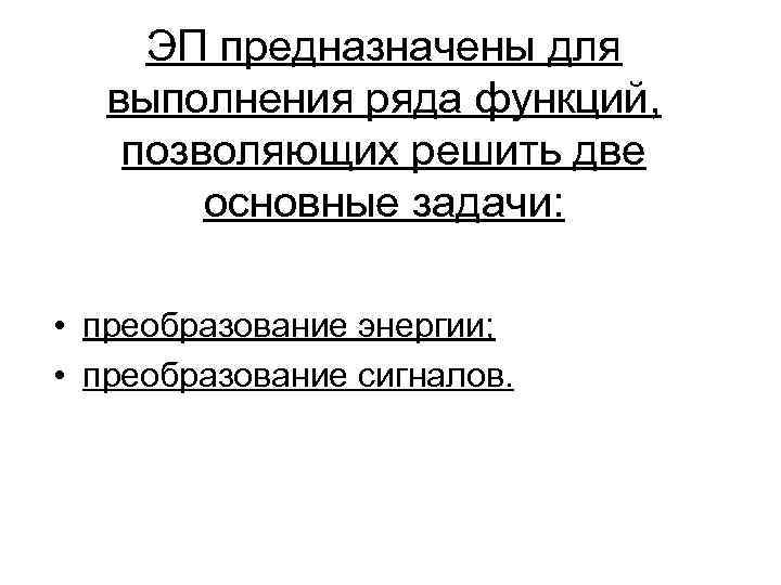 ЭП предназначены для выполнения ряда функций, позволяющих решить две основные задачи: • преобразование энергии;