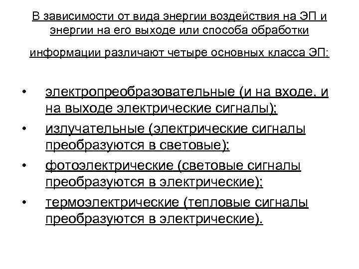 В зависимости от вида энергии воздействия на ЭП и энергии на его выходе или