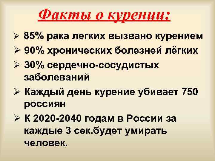 Факты о курении: Ø 85% рака легких вызвано курением Ø 90% хронических болезней лёгких
