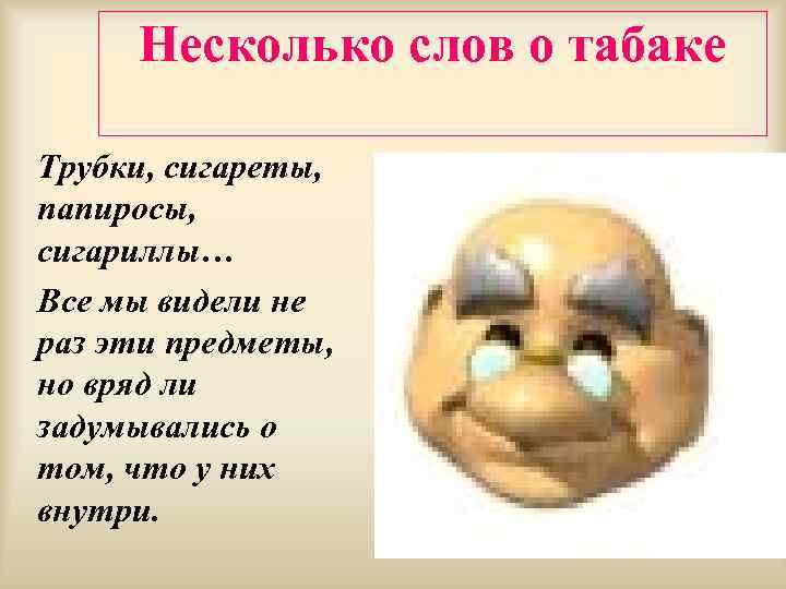 Несколько слов о табаке Трубки, сигареты, папиросы, сигариллы… Все мы видели не раз эти